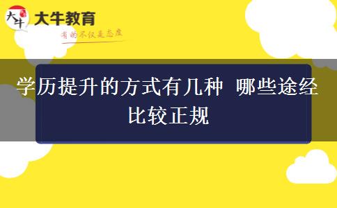 學(xué)歷提升的方式有幾種 哪些途經(jīng)比較正規(guī)
