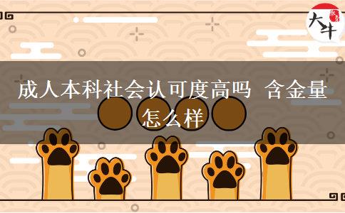 成人本科社會認(rèn)可度高嗎 含金量怎么樣
