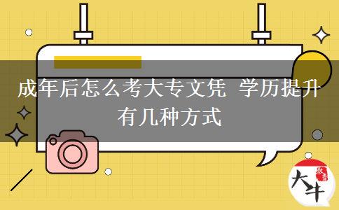 成年后怎么考大專文憑 學(xué)歷提升有幾種方式