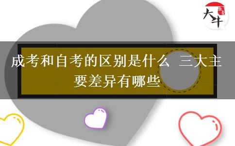 成考和自考的區(qū)別是什么 三大主要差異有哪些