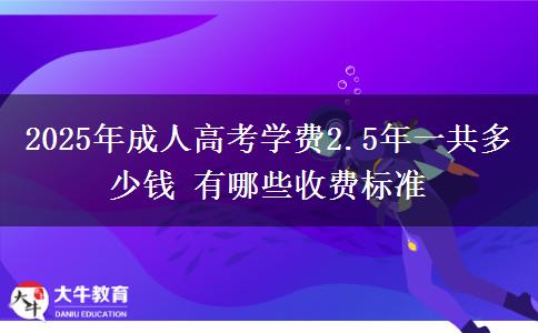 2025年成人高考學(xué)費(fèi)2.5年一共多少錢 有哪些收費(fèi)標(biāo)準(zhǔn)
