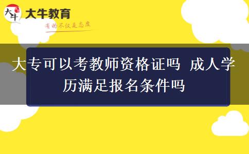 大專可以考教師資格證嗎 成人學歷滿足報名條件嗎
