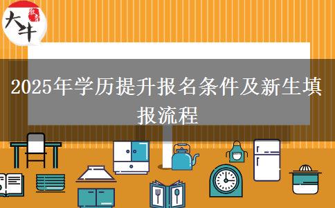 2025年學歷提升報名條件及新生填報流程