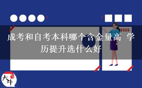 成考和自考本科哪個含金量高 學(xué)歷提升選什么好