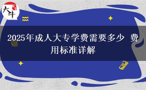 2025年成人大專學費需要多少 費用標準詳解