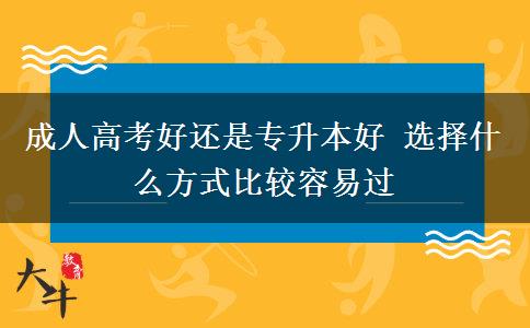 成人高考好還是專(zhuān)升本好 選擇什么方式比較容易過(guò)