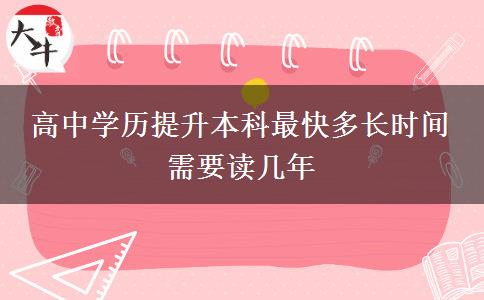 高中學歷提升本科最快多長時間 需要讀幾年