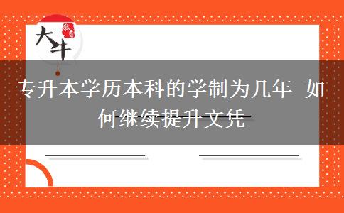 專升本學(xué)歷本科的學(xué)制為幾年 如何繼續(xù)提升文憑