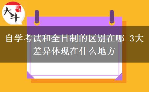 自學(xué)考試和全日制的區(qū)別在哪 3大差異體現(xiàn)在什么