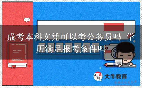 成考本科文憑可以考公務(wù)員嗎 學歷滿足報考條件嗎