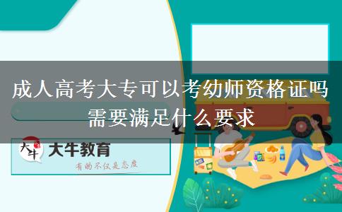 成人高考大?？梢钥加讕熧Y格證嗎 需要滿足什么要求