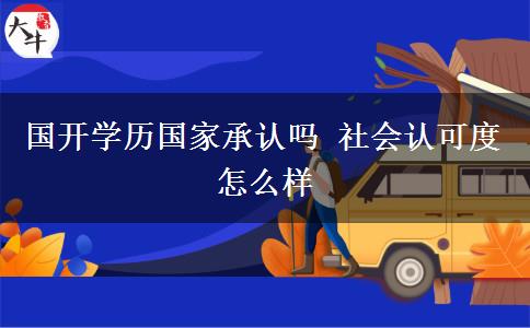 國開學(xué)歷國家承認(rèn)嗎 社會認(rèn)可度怎么樣