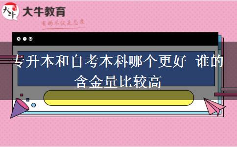 專升本和自考本科哪個(gè)更好 誰(shuí)的含金量比較高