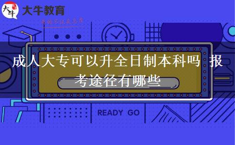 成人大?？梢陨罩票究茊?報考途徑有哪些