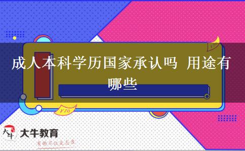 成人本科學歷國家承認嗎 用途有哪些