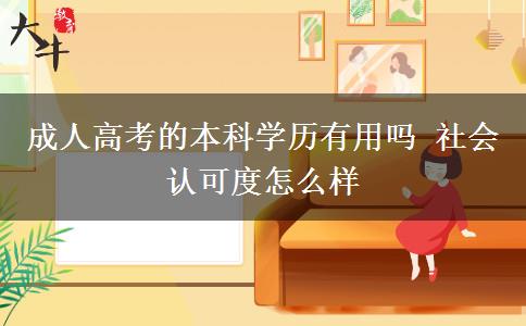 成人高考的本科學(xué)歷有用嗎 社會認可度怎么樣