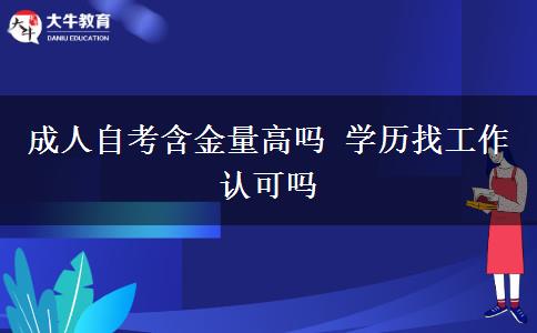 成人自考含金量高嗎 學(xué)歷找工作認(rèn)可嗎