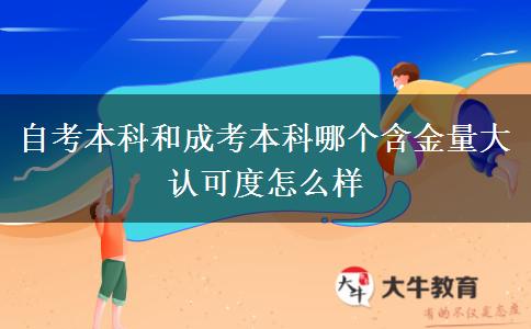 自考本科和成考本科哪個含金量大 認可度怎么樣