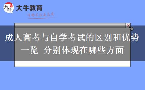 成人高考與自學(xué)考試的區(qū)別和優(yōu)勢一覽 分別體現(xiàn)在哪些方面