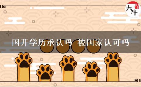 國(guó)開(kāi)學(xué)歷承認(rèn)嗎 被國(guó)家認(rèn)可嗎