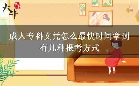 成人專科文憑怎么最快時間拿到 有幾種報考方式