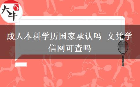 成人本科學歷國家承認嗎 文憑學信網(wǎng)可查嗎