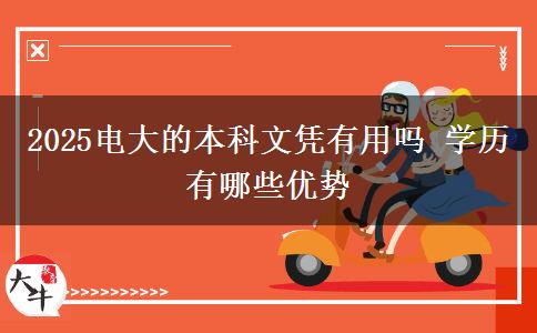 2025電大的本科文憑有用嗎 學(xué)歷有哪些優(yōu)勢(shì)