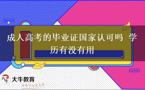 成人高考的畢業(yè)證國家認(rèn)可嗎 學(xué)歷有沒有用