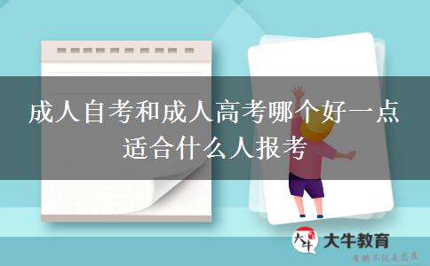 成人自考和成人高考哪個(gè)好一點(diǎn) 適合什么人報(bào)考