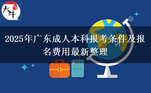 2025年廣東成人本科報考條件及報名費用最新整理