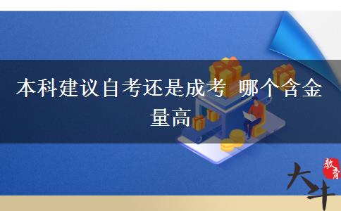 本科建議自考還是成考 哪個含金量高