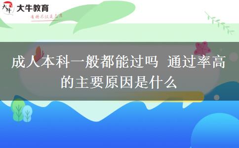 成人本科一般都能過嗎 通過率高的主要原因是什么