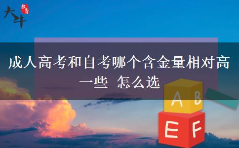 成人高考和自考哪個(gè)含金量相對高一些 怎么選