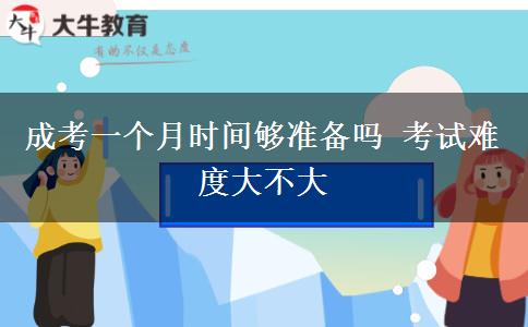 成考一個月時間夠準(zhǔn)備嗎 考試難度大不大