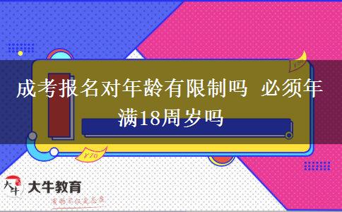 成考報(bào)名對(duì)年齡有限制嗎 必須年滿18周歲嗎