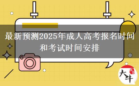 最新預(yù)測(cè)2025年成人高考報(bào)名時(shí)間和考試時(shí)間安排