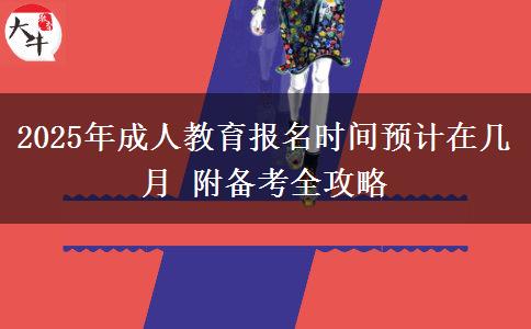 2025年成人教育報名時間預計在幾月 附備考全攻略