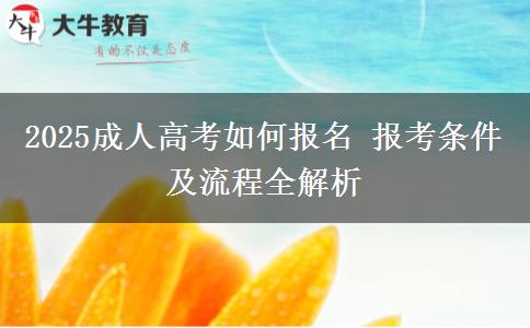 2025成人高考如何報(bào)名 報(bào)考條件及流程全解析