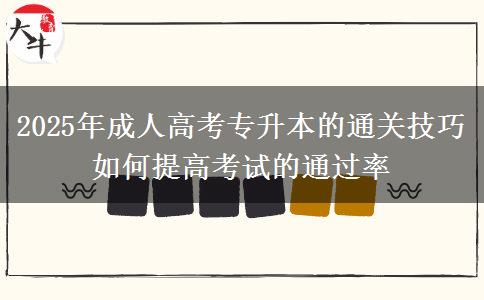 2025年成人高考專(zhuān)升本的通關(guān)技巧 如何提高考試的通過(guò)率