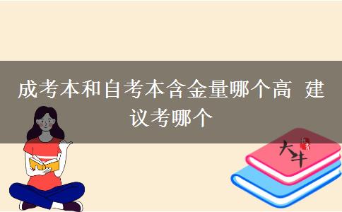 成考本和自考本含金量哪個高 建議考哪個