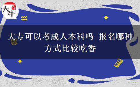 大?？梢钥汲扇吮究茊?報(bào)名哪種方式比較吃香
