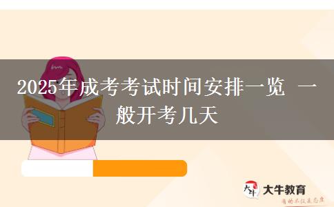 2025年成考考試時間安排一覽 一般開考幾天