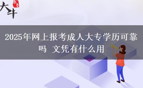 2025年網(wǎng)上報考成人大專學(xué)歷可靠嗎 文憑有什么用