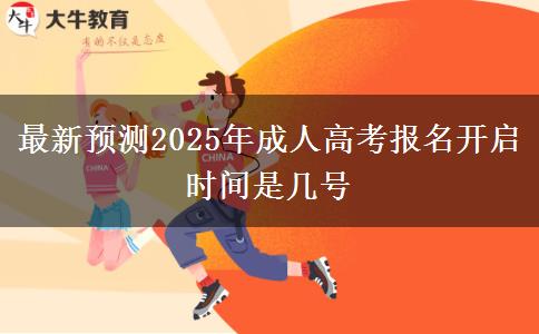 最新預(yù)測(cè)2025年成人高考報(bào)名開啟時(shí)間是幾號(hào)