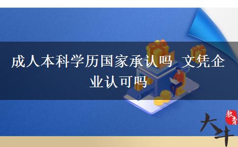 成人本科學歷國家承認嗎 文憑企業(yè)認可嗎