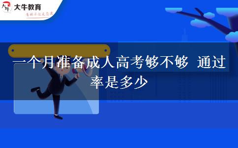 一個(gè)月準(zhǔn)備成人高考?jí)虿粔?通過率是多少