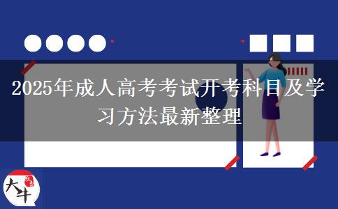 2025年成人高考考試開考科目及學習方法最新整理