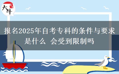 報名2025年自考?？频臈l件與要求是什么 會受到限制嗎