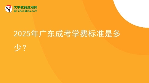 【揭秘】2025年廣東成考學(xué)費(fèi)標(biāo)準(zhǔn)是多少？