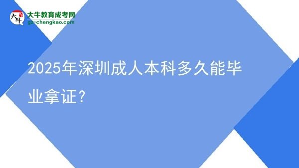 2025年深圳成人本科多久能畢業(yè)拿證？圖片